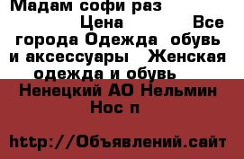 Мадам-софи раз 54,56,58,60,62,64  › Цена ­ 5 900 - Все города Одежда, обувь и аксессуары » Женская одежда и обувь   . Ненецкий АО,Нельмин Нос п.